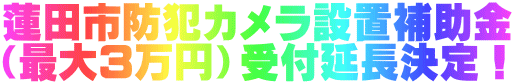 蓮田市防犯カメラ設置補助金 （最大3万円）受付延長決定！