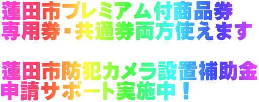 蓮田市プレミアム付商品券 専用券・共通券両方使えます  蓮田市防犯カメラ設置補助金 申請サポート実施中！