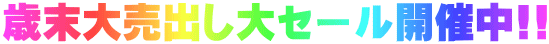 歳末大売出し大セール開催中!!