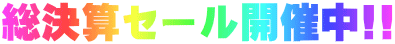 総決算セール開催中!!