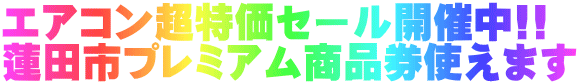 エアコン超特価セール開催中!! 蓮田市プレミアム商品券使えます